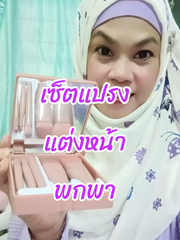 #เซ็ตแปรงแต่งหน้า #แปรงแต่งหน้า #แปรงแต่งหน้าพกพา #นี่นะห์นะ 