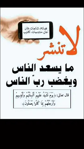 لا تنشر ما يسعد الناس ويغضب رب الناس قال تعالى يوم تشهد عليهم السنتهم وايديهم وارجلهم بما كانوا يعملون #الدعوة_السلفية #كتاب #السنة #التوحيد 
