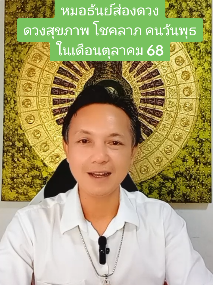 #ดูดวงฟรี #โชคลาภ #สุขภาพ #คนวันพุธกลางวัน #คนวันพุธกลางคืน #หมอธันย์ส่องดวง #เดือนตุลาคม #ปี2568 #เทรนด์วันนี้ #เฮงๆ 