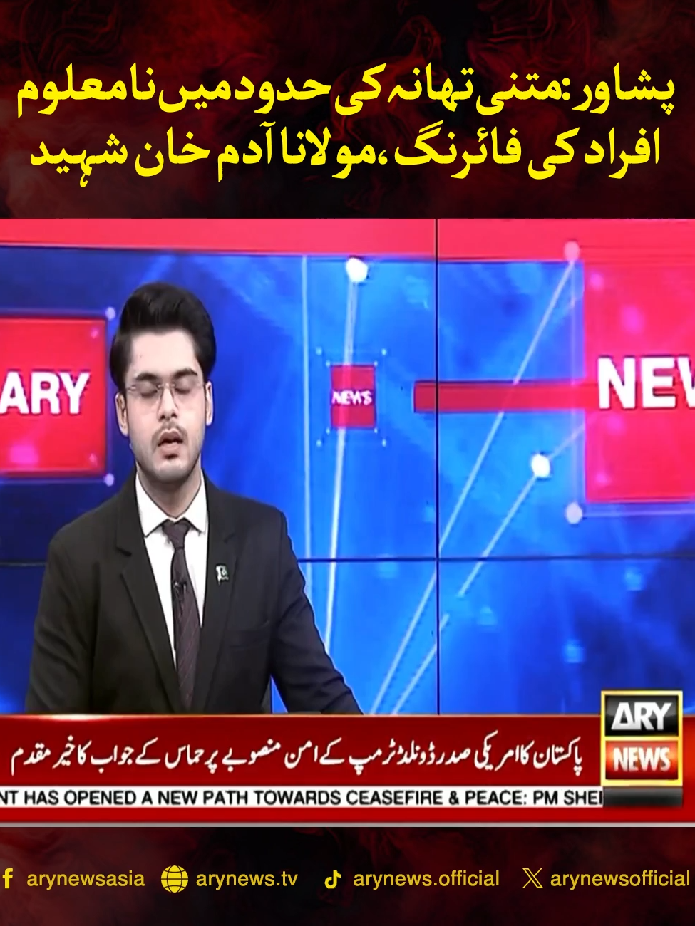 پشاور:متنی تھانہ کی حدود میں نامعلوم افراد کی فائرنگ،مولانا آدم خان شہید #ARYNews #BreakingNews