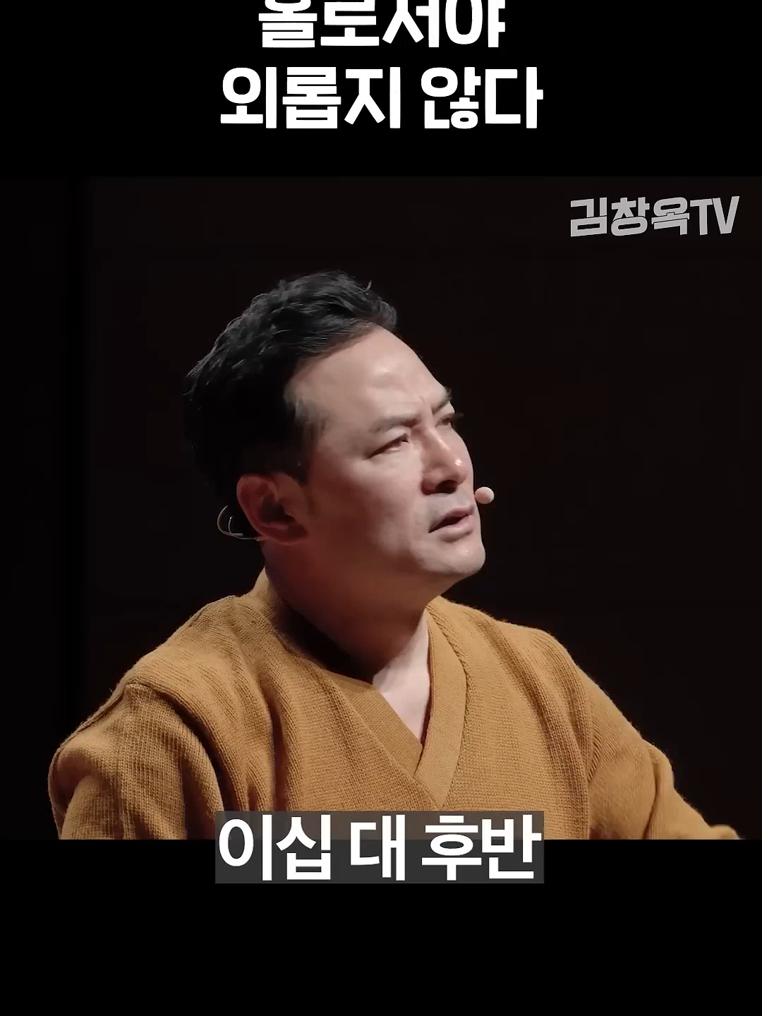 홀로서야 외롭지 않다 - 김창옥 #shorts #김창옥