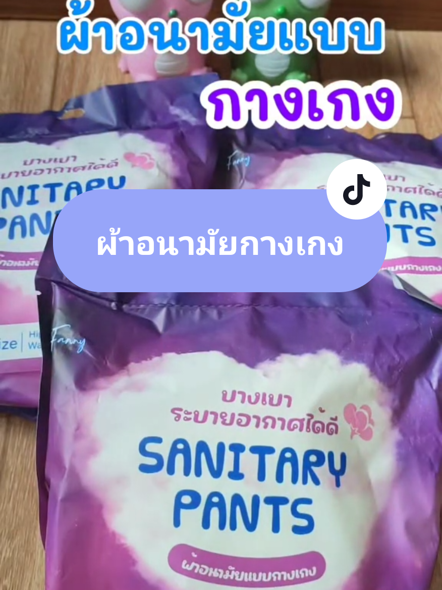 เปลี่ยนเถอะค่ะ  #ผ้าอนามัย #ผ้าอนามัยแบบกางเกง #ผ้าอนามัยกางเกงตัวดังในติ๊กต๊อก 