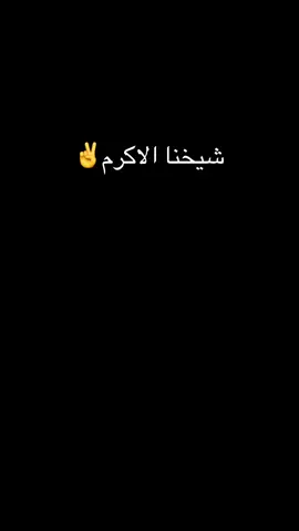 شيخنا الاكرم ✌️ #الحشدالشعبي_المقدس_🇮🇶 #اكرم_الكعبي #الحشد_الشعبي_المقدس #ابو_مهدي_المهندس_وقاسم_السليماني #ولدالشايب 