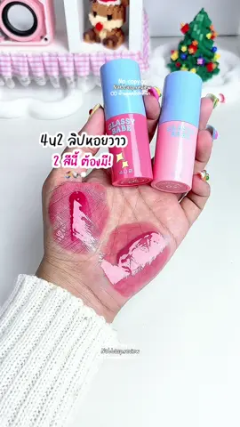 ลิปหอยวาว 2 สีนี้โช๊ะมากก !! เคาะ 07 08 สวยมากแก 🗯️💖#4u2ลิปหอยวาว #ลิปหอยวาว #รีวิว4u2 #4u2 #ลิปกลอส 