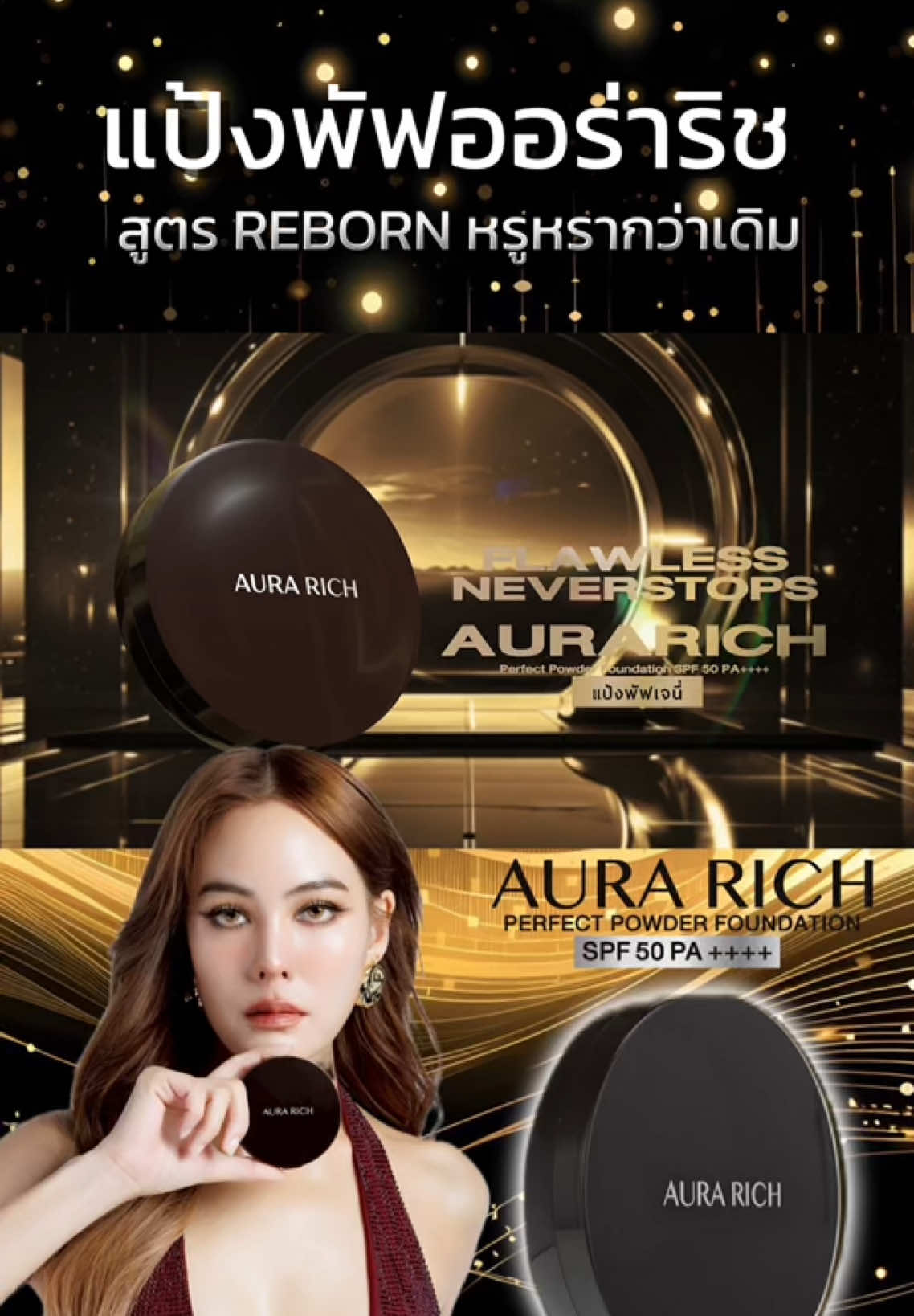 ✨ฉลองครบ 10 ปี แป้งพัฟ สูตรใหม่ โฉมใหม่ ตลับใหม่ ✨ AURA RICH PERFECT POWDER FOUNDATION SPF50 PA++++ #แป้งพัฟออร่าริช ตลับใหม่ สูตรใหม่ ที่มาพร้อมการปกปิดบางเบา กันน้ำ กันเหงื่อ  คุมมัน 16 ชั่วโมง SPF 50 PA++++  อัดแน่นด้วยสารสกัดพรีเมียมกว่า 11 ชนิด . ตลับใหม่ หรูหรา พิเศษ และเหนือกว่าที่เคย เพราะถ้าไม่ดีจริง…เจนี่ไม่เลือกแน่นอนค่ะ 💖 . #ALLYOUALLDAYALLAURA #แป้งพัฟเจนนี่ #แป้งพัฟน้ำผึ้งทองคำ #แป้งพัฟออร่าริช #ออร่าริช #AuraRich #AuraRichThailand #TheIconIsReborn 