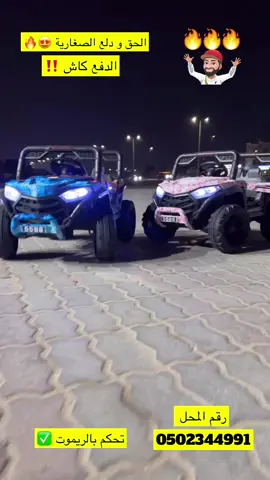 سيارة كهربائية تشتغل بنظام الشحن حق الصغارية 😍 تحكم بالريموت او الياهل يسوقها بروحه 👍  السعر 249 درهم 🔥🔥 #الشعب_الصيني_ماله_حل😂😂 #ام_القيوين #الفجيرة #الامارات #افكار             