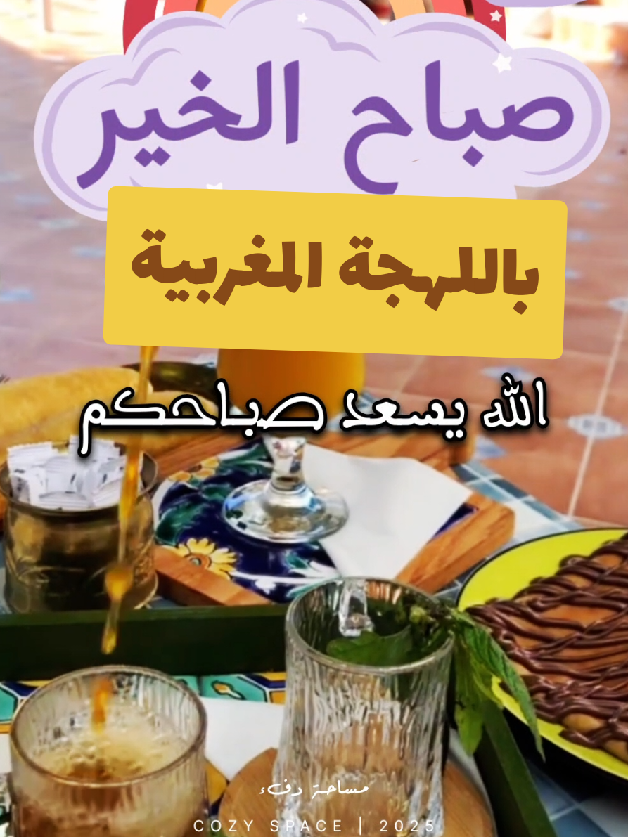 صباح الخير بالمغربية وأصدق الدعوات لأغلى الأحباب إيوا قولوا آمين 🥰 المزيد من الصباحيات المغربية هنا: @Cozy space | مساحة دفء  @Cozy space | مساحة دفء  @Cozy space | مساحة دفء  #صباح_الخير  #يسعد_صباحكم #صباحيات  #مغربية🇲🇦 