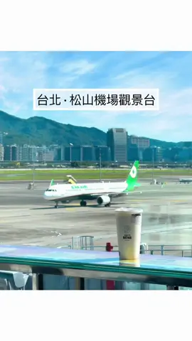 松山機場觀景台開放了！ 可以一邊喝咖啡看飛機☕️ 現在還有全新庭園造景 很適合拍照打卡、親子旅遊 時間：9:00-21:00 地點：松山機場第二航廈3樓觀景台 (18號柱進入) #台灣景點 #台北景點 #台北咖啡廳 #松山機場觀景台 #看飛機
