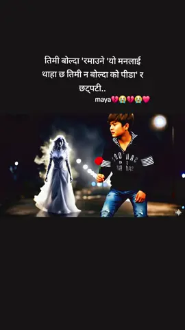 तिमी बोल्दा 'रमाउने 'यो मनलाई थाहा छ तिमीन बोल्दा को पीडा' र छट्पटी..#iloveyou #GhostLove #foryoupage 