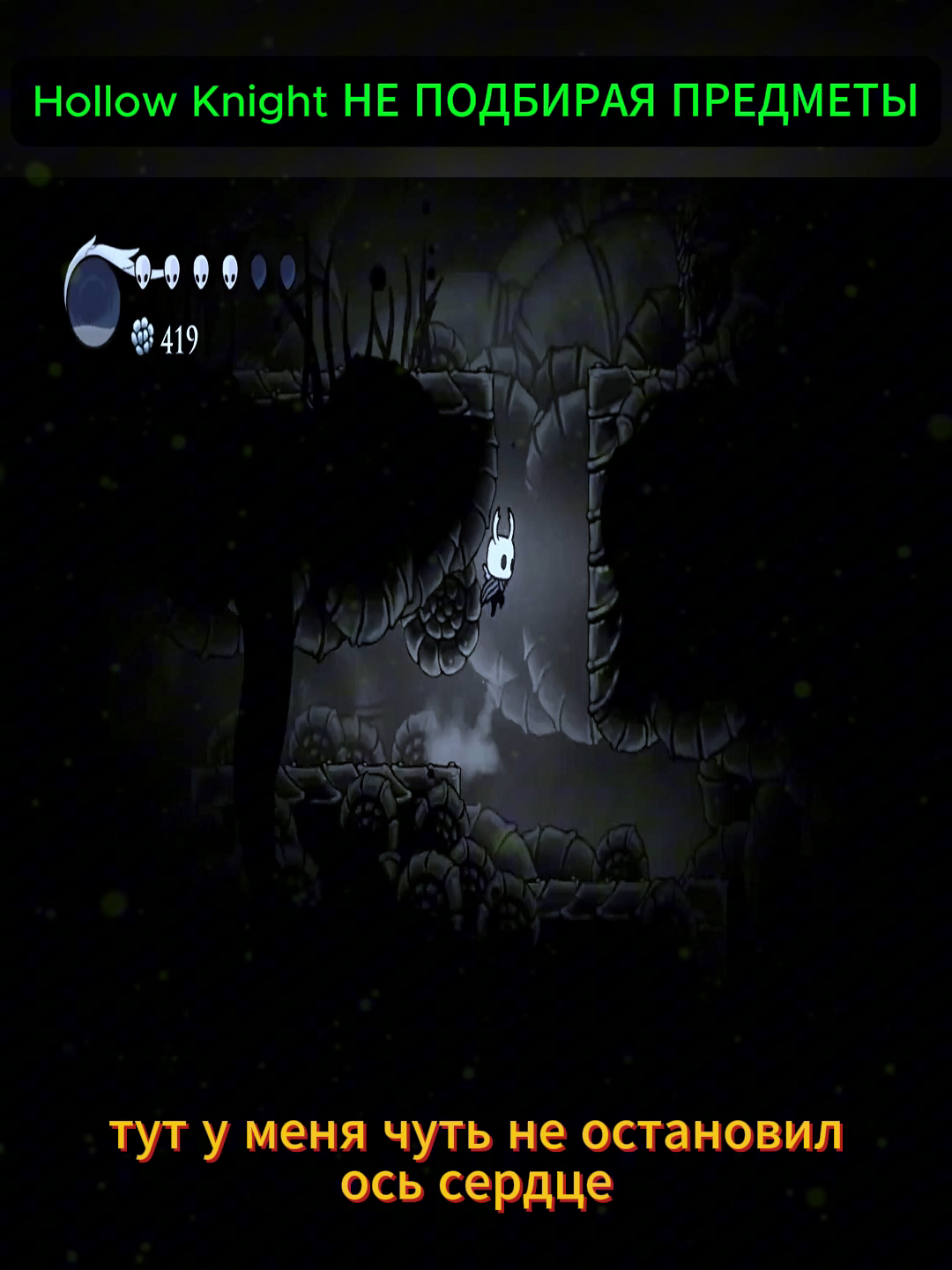 Hollow Knight НЕ ПОДБИРАЯ ПРЕДМЕТЫ #bestvideo #bestgame #foryou #viral #hot #game