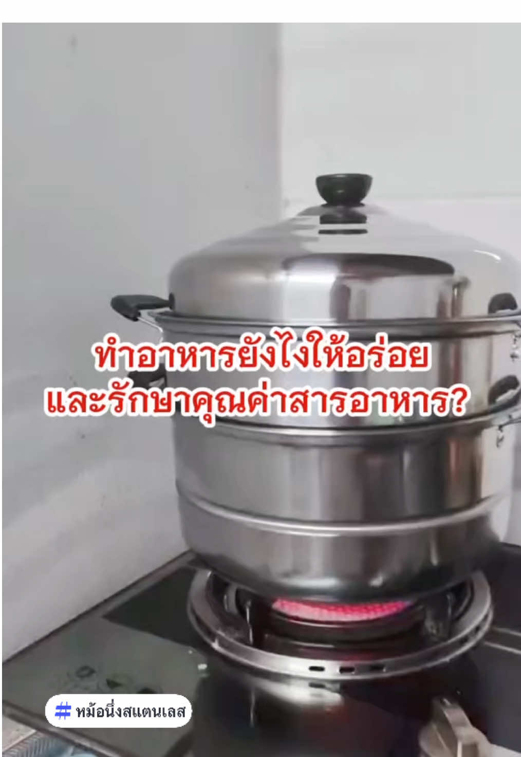 ทำอาหารยังไงให้อร่อยและรักษาคุณค่าสารอาหาร? #เทรนด์วันนี้ #หม้อนึ่งสแตนเลส #หม้อนึ่งอาหาร #หม้อนึ่งอเนกประสงค์ #หม้อนึ่ง 