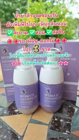#รีวิวสกินแคร์ #ล้างจุดซ่อนเร้น🍃 #กลิ่นหอม #พี่ฝนดอกไม้ #สนใจกดตะกร้าเลยจ้า🧺 