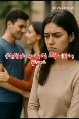 #ယောကျ်ားဖြစ်ဖြစ်မိန်းမဖြစ်ဖြစ်စည်းဆိုတာရှိတယ် #tiktok #fypage #fypシ゚  #မူရင်းအားcrdပေးပါသည် 