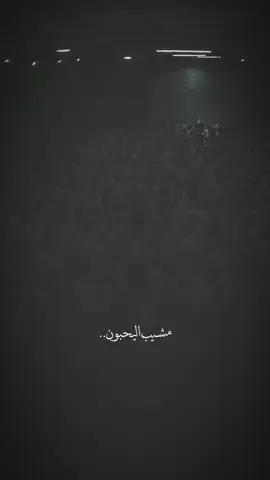 مشيب اليحبون..  …#امجد_الشغانبي #الميرزا #عباس_كريم #حزن #تعب 
