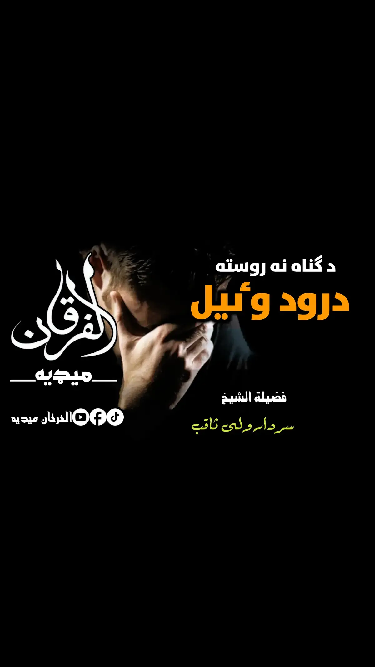 #الشیخ_سردار_ولی_ثاقب_رحمه_الله #alfurqanmedia99 #videoviral #viraltiktokvideo #foruyou #foryoupage❤️❤️ #foryoutiktok #fyp #fypシ゚ 