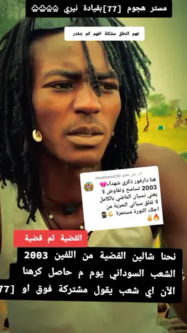الرد على @moatasm230 #العشب_الصيني_ماله_حل😂😂 #المجد_الخلود_للشهداءنا_ابرار #مشاهير_تيك_توك_مشاهير_العرب #مستر_هجوم_77بقياده_نيري #انتصار_الشريف @ســــــــــــــــــــام 🇸🇩✌♥ @محمد برتوبرتو MB @احمد دقو جوه فرع المشتركة 🇸🇩 