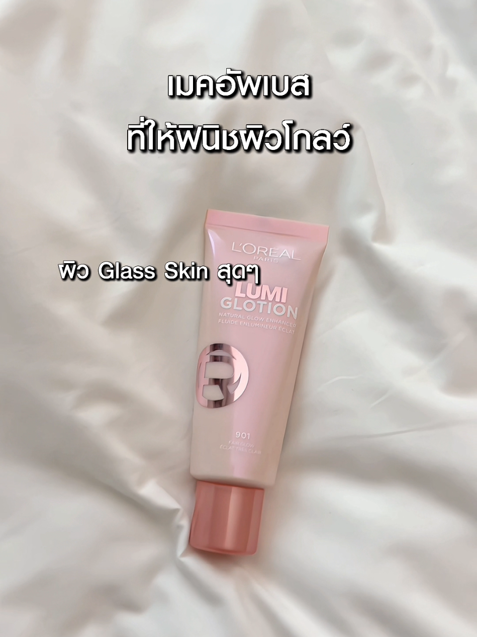 L’Oreal Paris ออกโปรดักส์ใหม่แบบเสิร์ฟผิวมาก! #LOrealParisTH #LOrealMakeupTH #LumiGlotion #เมคอัพเบส #LOrealป้ายยา 