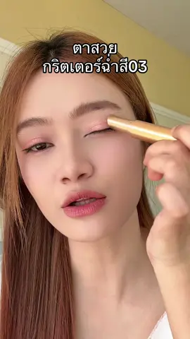 ปาดเดียวตาสวยจึ้ง #อายเเชโดว์ #พาเลทตา #เครื่องสําอาง #เเต่งหน้า #ป้ายยาบิวตี้ 