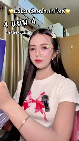 จัดโปร 4กล่อง แถม 4กล่อง 40 แผ่นคุ้มๆ รีบกดกันเลยค่ะ ✨🥰 #มาร์คหน้า #มาร์คเปปไทด์ #แผ่นมาร์คหน้า #มาร์คหน้า #ผิวชุ่มชื้น 