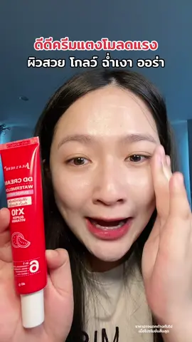 ผิวสวย เมคอัพติดทน #ดีดีครีมแตงโม #จุฬาเฮิร์บ #TikTokShopBeautyFestTH #TikTokShopMallบอกต่อ #ช้อปติดเทรนด์ 