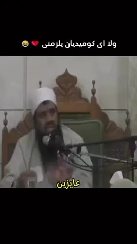 خفه دم مشروعية بدون تكلف ولا تصنع ولا اجدعها ممثل 😄😄 #الشيخ٠سمير٠مصطفي 