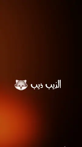 الديب ديب😎🐺ديما نيتو مخدوعة#fyppppppppppppppppppppppp #fypシ゚ #الديب🐺🖤 #ترند #تصميم_فيديوهات🎶🎤🎬 