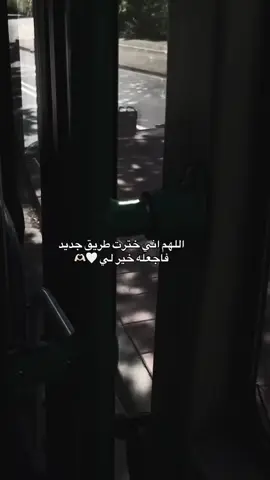 اللهم إني اخترت طريق جديد فأجعله خيراً لي. 🤍🫶🏻 #creatorsearchinsights #fypシ #خواطر 