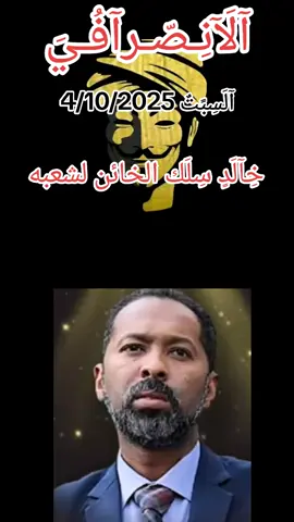 خالد سفه #الانصرافي #صرفه_الوعي_الثوري #اكسبلور #القوات_المسلحة_السودانية🦅🇸🇩🦅 #سودانيز_تيك_توك 