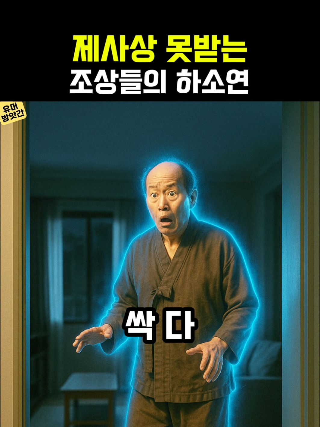 제사상 못받은 영감 할매 조상들의 하소연 #유머 #반전 #이혼 #제사 #명절 