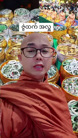 #ဇွဲထက်စိန်ရွှေရတနာဆိုင် #ဇွဲထက်  #မစိုးရိမ် 
