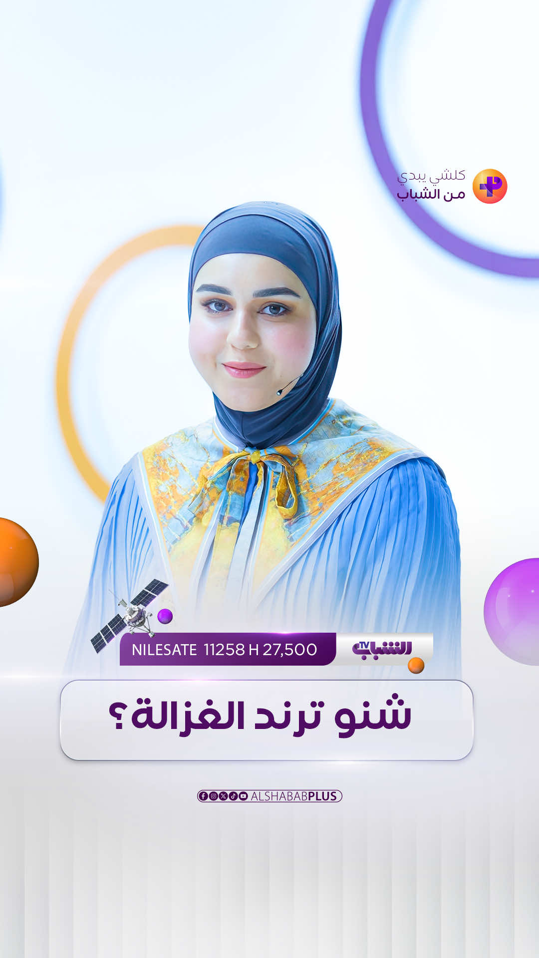 شهد اياد: ظهرت ترندات تشبه الانسان بالحيوان وتقلل من قيمته والبعض ينجرف خلفها بدون تفكير. لمشاهدة الحلقة الكاملة من 