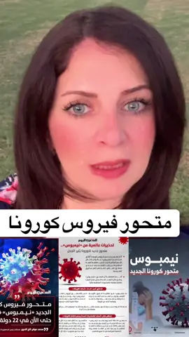 #اخبار #foryou #مشاهير_تيك_توك #كورونا #viral 