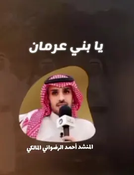 #يابني_عرمان _المنشد #احمدالرضواني_المالكي 