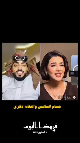 حسام والفنانه ذكرى السعودية@𝘼𝙡𝙈𝙖𝙡𝙠𝙚𝙚🇾🇪 @حسام السالمي حساب احتياط   #حسام_السالمي #جولات_حسام_السالمي #ياحياتي_ياعــــوو #ياحياتي_يااصل_العرب✌🏻🇾🇪 #fvpシ♡ 