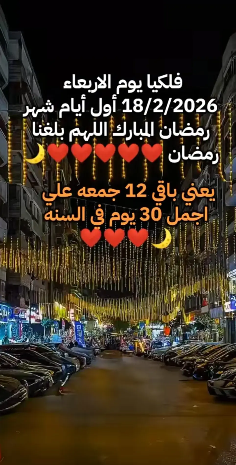 #رمضان_2026🌙 #رمضان #رمضان_يجمعنا #رمضان_2026 #رمضان_كريم 