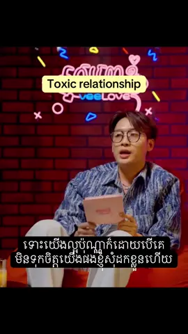 toxic relationship #foryou #podcast #viralvideo 