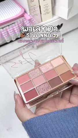 ครบจบในตลับเดียว🤏🏻✨ #พาเลทตา #sivanna #พาเลทตาsivanna #รีวิวบิวตี้ #ป้ายยา 