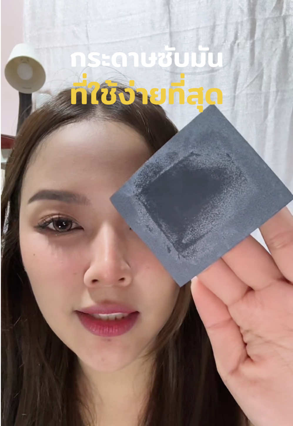 ใช้ง่าย พกพาสะดวก ราคาไม่ถึง💯 #wosado #wosadothailand #กระดาษซับหน้ามัน #กระดาษซับมัน #รีวิวบิวตี้ 