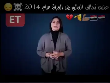 عندما تحالف العالم ضد العراق عام 2014🇮🇶😞💪🏽🫡💔😞#ابومهدي_المهندس_قائد_النصر✌️ #عباراتكم_الفخمه📿📌 #تصميم_فيديوهات🎶🎤🎬 #ابومهدي_المهندس #الحشد_الشعبي_المقدس 