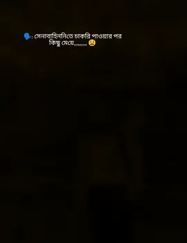 সেনাবাহিনীতে চাকরি পাওয়ার পর কিছু মেয়ে... 😫#fyp #foryoupage #foryou #bdtiktokofficial #bdarmy🇧🇩 