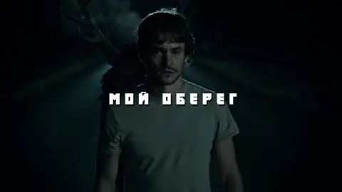 #hannibaledit #hanniballecteredit #willgraham #hannibalseries #hannigram 