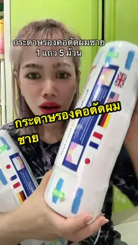 กระดาษริงคอตัดผมชายป้องกันเศษผม#ตัดผมชาย #กระดาษรองคอตัดผม #กระดาษพันคอตัดผม #ตัดผม #ของมันต้องมี  @ญาณิสา บิวตี้  @ญาณิสา บิวตี้  @ญาณิสา บิวตี้ 