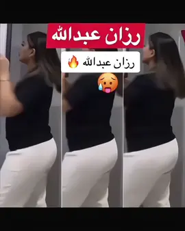 اوله وش هذا رزان 🙈😉😉❤️‍🔥 #رزان #بنات_عبدالله #ريماس_عبدالله #اكسبلور #ترند 