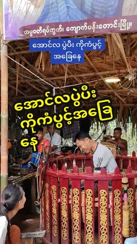 အကိုက အသံထည့်ပေးထားတော့ က်ုကံပွင့်ဆိုရတာ‌ေပျာ်‌ေနတာ#မန္တလေး၀င်းနောင်အဖွဲ့ #ကိုစိုင်း #ကိုကံပွင့် 