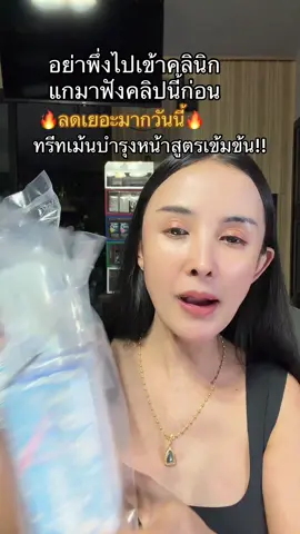 #ทรีทเม้นท์บำรุงผิว #ครีมบํารุงผิว #thatilove 