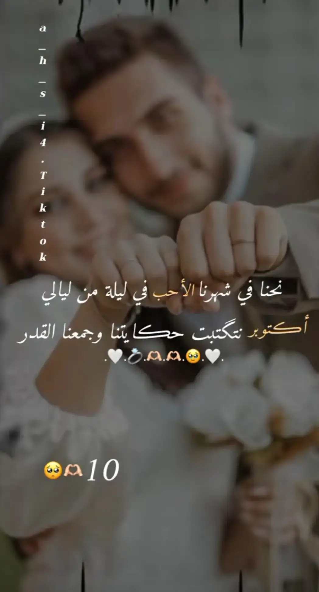 #بشهر_العاشر #ذكرى_زواجنا #حب #حبيب_قلبي #اكتوبر 