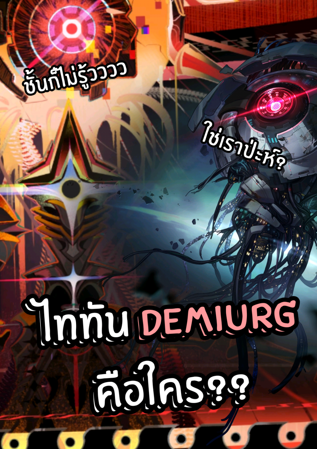 ไททัน Demiurge คือใคร?? #hsrcreators #HonkaiStarRail #demiurge #ไซลิทอล #adapentertainment 
