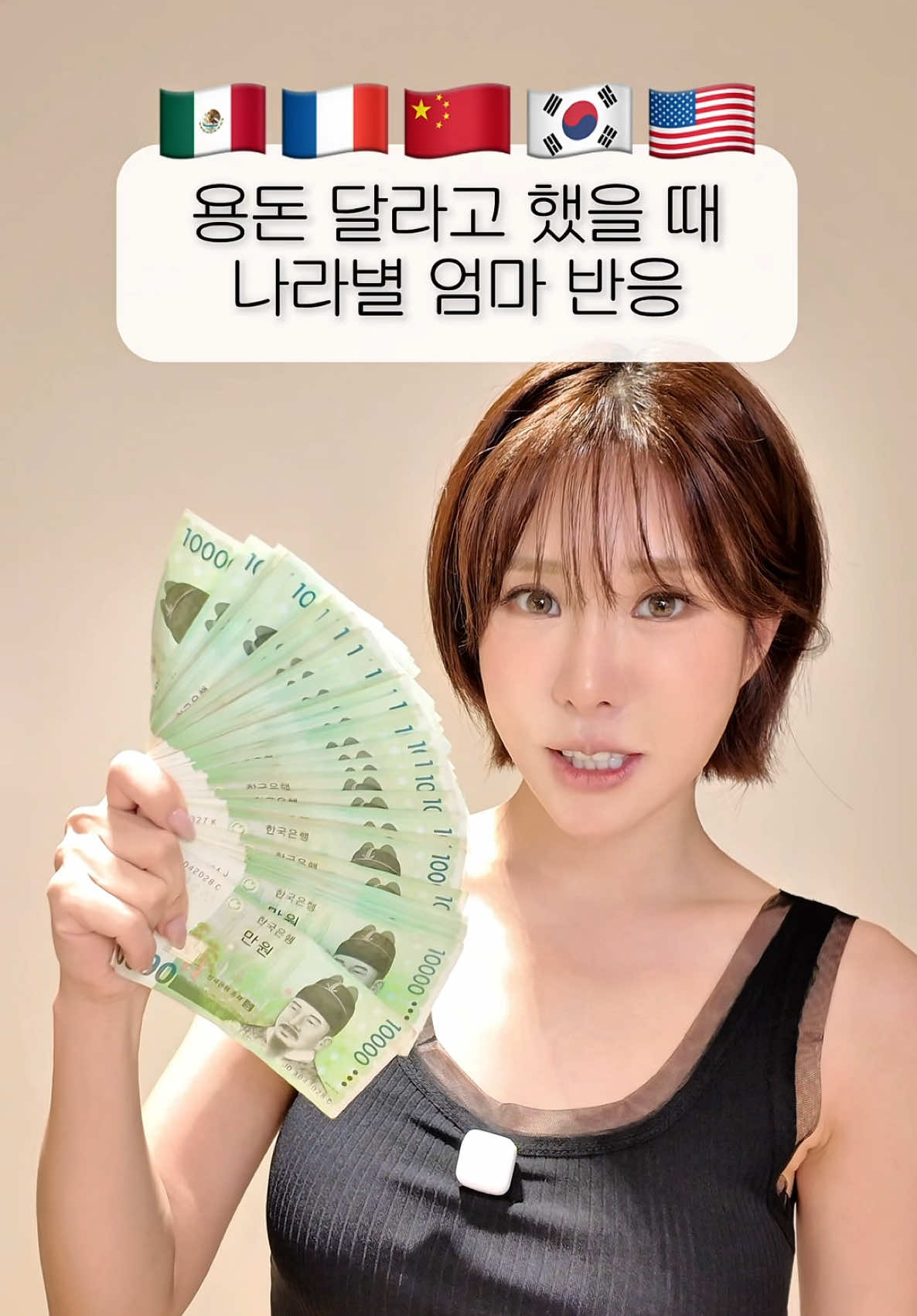 💵남편 용돈 좀 주떼여…? ㅎㅎ #쥬니 #용돈 #한영스중프 #uslook 