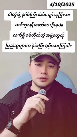 #moenatminကစစ်အာဏာရှင်အလိုမရှိဘူး 