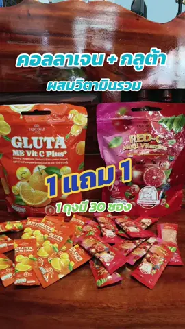 คอลลาเจนผสมกลูต้าวิตามินรวม#หน้าใส #faiicawaii2456 #redcmultivitamins 